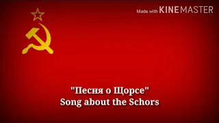 Песня о Щорсе - Song about the Shchors (Russian Lyrics & English Translation)