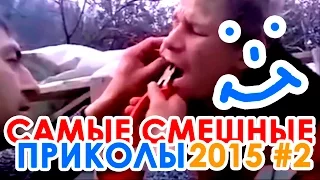 Самые смешные видео приколы 2015 #2 | Best Funny Jokes 2015 #2