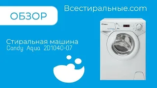 Обзор на стиральную машину Candy Aqua 2D1040 07ВсеСтиральные.com