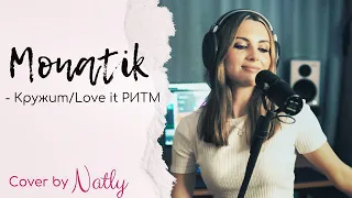 MONATIK - Кружит,  LOVE IT ритм (cover by NATLY)