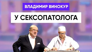 Владимир Винокур и Кирилл Юсов. "На приеме у сексопатолога"