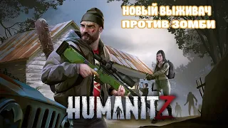 HumanitZ №5 ➤ИМБОВАЯ МАШИНА➤ВЫЖИВАНИЕ В ЗОМБИ-АПОКАЛИПСИСЕ  ➤ НОВАЯ ВЫЖИВАЛКА➤РУССКАЯ ЛОКАЛИЗАЦИЯ