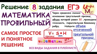 Через среднюю линию основания треугольной призмы, объем которой , 8 задание ЕГЭ математика профиль