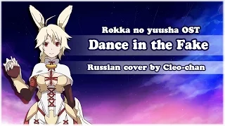 【Cleo-chan】Dance in the Fake (russian ending) Thanx for 500+!