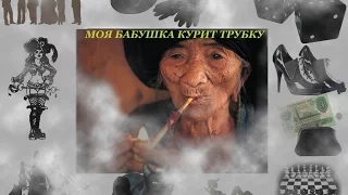 Моя бабушка курит трубку, Гарик Сукачев, кавер-версия от Рутковской Нины