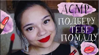 АСМР ПОДБЕРУ ТЕБЕ ПОМАДУ👄 МАКИЯЖ ГУБ ПОДРУГЕ😻 Ролевая игра тихий голос| ASMR Lipsticks Role play💋