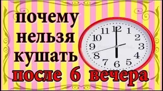 Можно ли кушать после 6 вечера