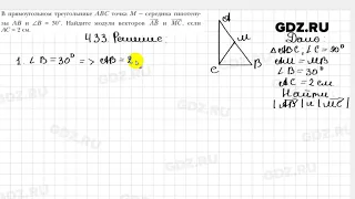 № 433 - Геометрия 9 класс Мерзляк