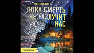 #Аудионовинка| Кирстен Модглин  «Пока смерть не разлучит нас»