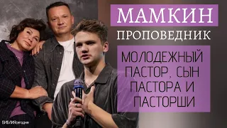 Мамкин проповедник. Молодежный пастор, сын пастора и пасторши