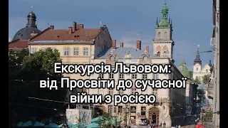 Екскурсія Львовом: від Просвіти до сучасної війни з росією .