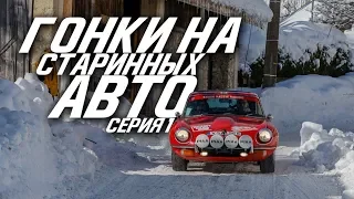 Racing on the old cars, a report from France | Series 1 | Rally Monte Carlo 2019