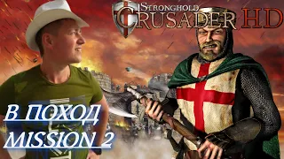 Stronghold  Crusader / Основная Кампания / Mission 2 (В Поход)