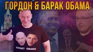 AFONE – ну типа ГОРДОН & БАРАК ОБАМА (наносят удар по кремлю) песня мем