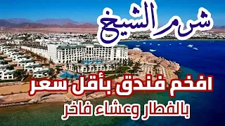 ارخص سعر ل افخم فندق 5 نجوم في شرم الشيخ بالفطار والعشاء《انهيار الاسعار في شهر سبتمبر》