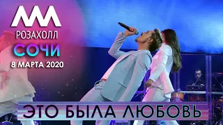 Дима Билан - Это была любовь (Сочи, Роза Холл, 08.03.2020)