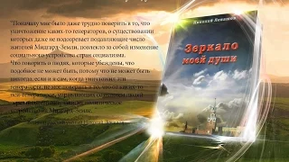 Николай Левашов. Зеркало моей души. Том 1. Хорошо в стране советской жить...