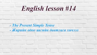 Lesson 14 - The Present Simple Tense | Жирийн одоо цагийн давтлага хичээл