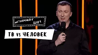 #ГудНайтШоу - 1 таблетка и 4 раза, с женой  | ТВ vs Человек