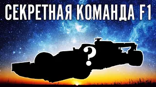 Самая БОГАТАЯ и МОГУЩЕСТВЕННАЯ команда в истории Формулы 1