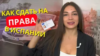 Как я получила водительские права в Испании? | автошкола, экзамен, покупка машины