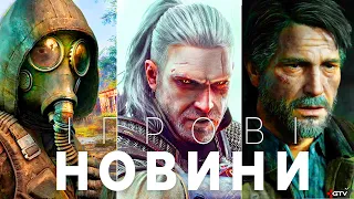 Так виглядає STALKER Ремейк, Мерзенна The Last of Us на ПК, Witcher 4, Far Cry 7, DLC Cyberpunk,E3