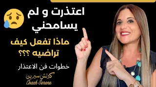 @Coach Serene  اعتذرت ولم يسامحني كيف تصالحه وتكسب قلبه و تعيده لحياتك