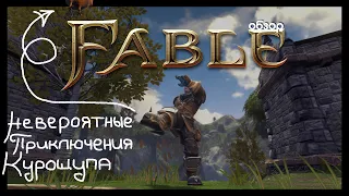 Невероятные Приключения Курощупа || Обзор Fable TLC и Anniversary