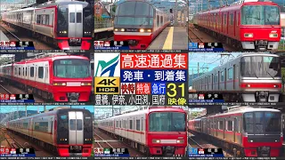 4K / 名鉄 名古屋本線 (豊橋, 伊奈, 小田渕, 国府) 快特・特急 (2200系, 1000系), 急行 轟音立てつつ直線区間を最高速度120km/h 高速通過集！発車・到着集！