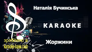 КАРАОКЕ 🎤 Наталія Бучинська - Жоржини 🎤 зроблено у KARAOKE-BASE.CLUB студії