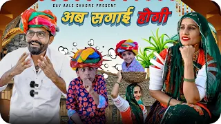 अब सगाई होगी।। Ab Sagai Hogi ।। Marwadi Comedy ।। गांव आळे छोरे