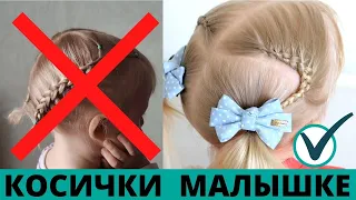 #КОСИЧКИ для самых МАЛЕНЬКИХ девочек на короткие волосы