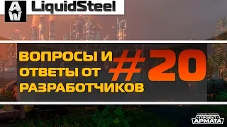 Вопросы и ответы разработчиков 20 / Разработчики говорят 20 - Armored Warfare : Проект Армата