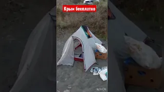Крым бесплатно , то есть даром 😂👍 отдых в крыму с палаткой