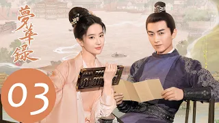 EP03 顧千帆救落水三娘，趙盼兒救引章于水火「夢華錄」| WeTV