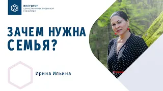 Зачем НУЖНА семья? Ирина Ильина