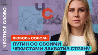 Соболь про чекистов, Ельцина, Кадырова и протесты в России 🎙️ Честное слово с Любовью Соболь