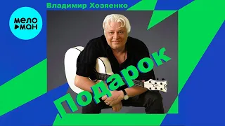 Владимир Хозяенко - Подарок (Single 2022) @MELOMAN-MUSIC