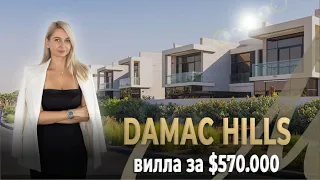 4-Х СПАЛЬНАЯ ВИЛЛА В в Damac Hills за $570,000 | Инвестиции в Недвижимость в Дубае