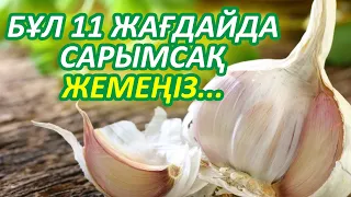 САРЫМСАҚТЫ (ЧЕСНОКТЫ)  МЫНА ЖАҒДАЙДА ЖЕУГЕ БОЛМАЙДЫ, 11 ЗИЯНЫН БІЛЕ ЖҮРГЕНІҢІЗ АБЗАЛ, Керек арнасы