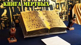 Ученые расшифровали текст египетской Книги мертвых/находки археологов.