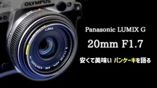 1.5万円で味わうミラーレス黎明期の銘玉パンケーキレンズ LUMIX G 20mm F1.7の良いところ・悪いところ【マイクロフォーサーズ】Panasonic単焦点レンズ