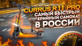 Самый быстрый серийный электросамокат продаваемый в России - Currus R11 Pro