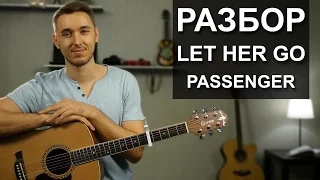 Как играть PASSENGER - LET HER GO на гитаре | Разбор, обучающий видеоурок