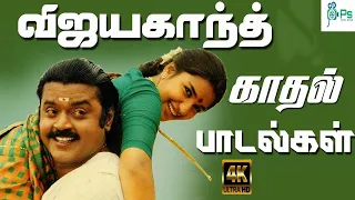 விஜயகாந்த் காதல் டூயட் பாடல்கள் |Vijayakanth Superhit Love Duet Song |Tamil Evergreen Love Songs |