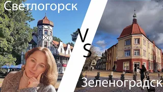 Светлогорск против Зеленоградска, Светлогорск или Зеленоградск, какой курорт лучше?