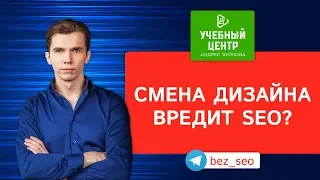 Смена дизайна вредит SEO?