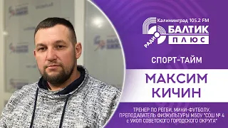 Спорт тайм: Максим Кичин, тренер по регби, учитель физкультуры МБОУ "СОШ № 4 с УИОП Советского ГО"