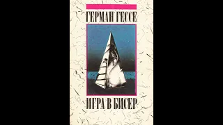 Герман Гессе — Игра в бисер (1943) Аудиокнига. Первая часть