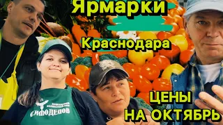 КРАСНОДАР❤️ЗАРАБОТАЛИ СЕЗОННЫЕ ЯРМАРКИ ВЫХОДНОГО ДНЯ🔥ЦЕНЫ НА ПРОДУКТЫ И НЕ ТОЛЬКО…